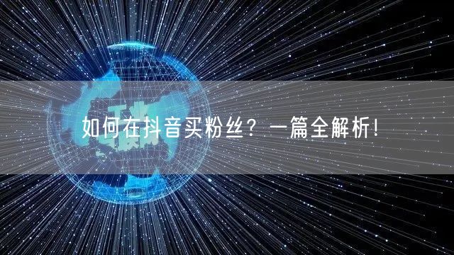 如何在抖音买粉丝？一篇全解析！