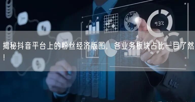 揭秘抖音平台上的粉丝经济版图，各业务板块占比一目了然！