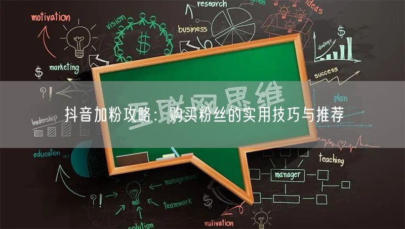 抖音加粉攻略：购买粉丝的实用技巧与推荐
