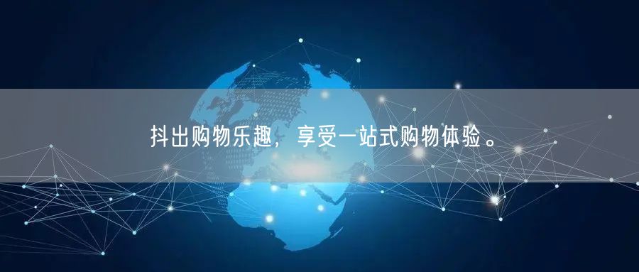 抖出购物乐趣，享受一站式购物体验。