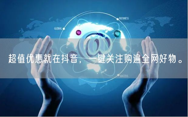 超值优惠就在抖音，一键关注购遍全网好物。