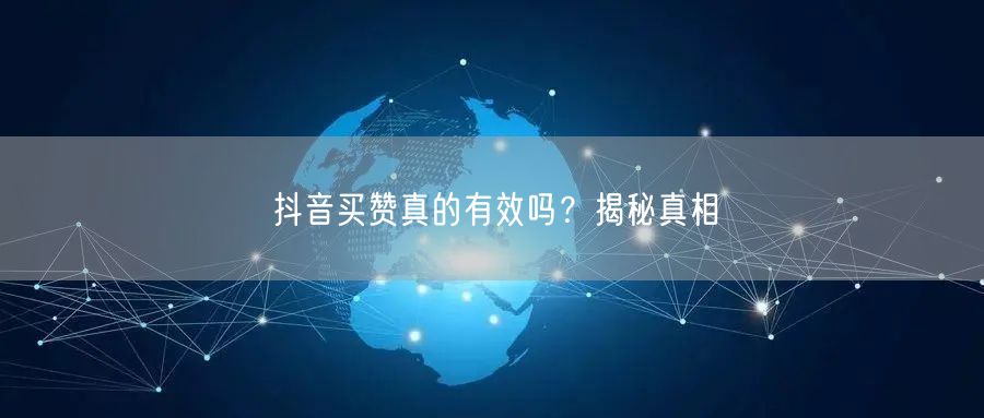 抖音买赞真的有效吗？揭秘真相