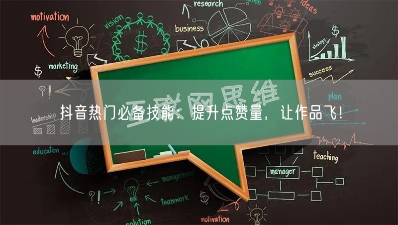 抖音热门必备技能：提升点赞量，让作品飞！