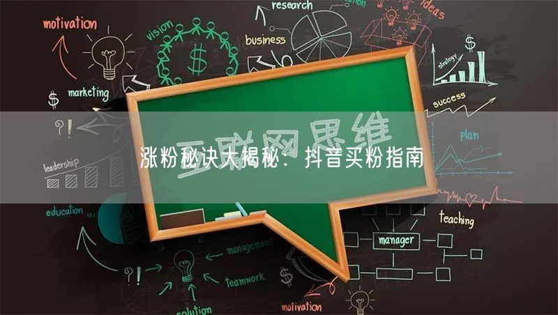 涨粉秘诀大揭秘：抖音买粉指南