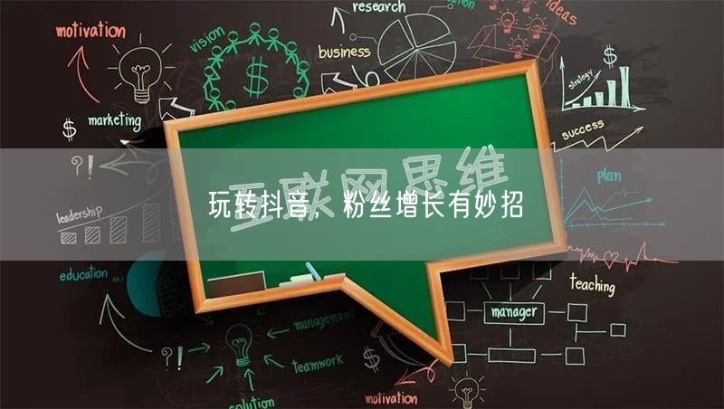 玩转抖音，粉丝增长有妙招