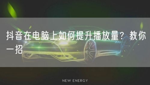 抖音在电脑上如何提升播放量？教你一招