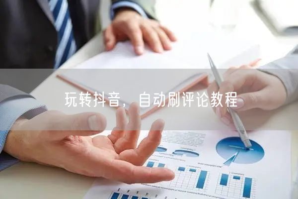 玩转抖音，自动刷评论教程