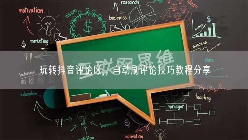 玩转抖音评论区，自动刷评论技巧教程分享