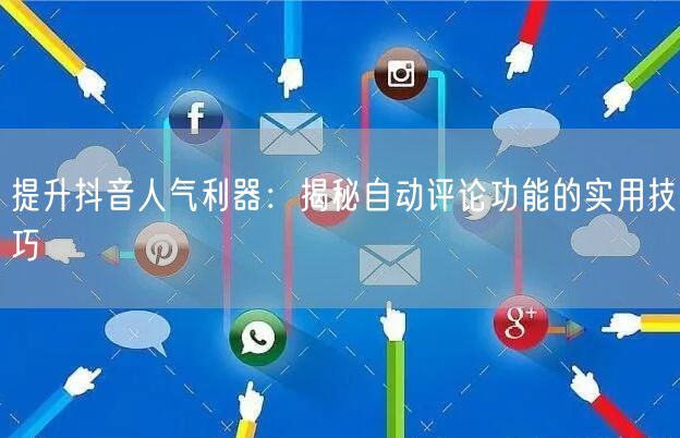 提升抖音人气利器：揭秘自动评论功能的实用技巧