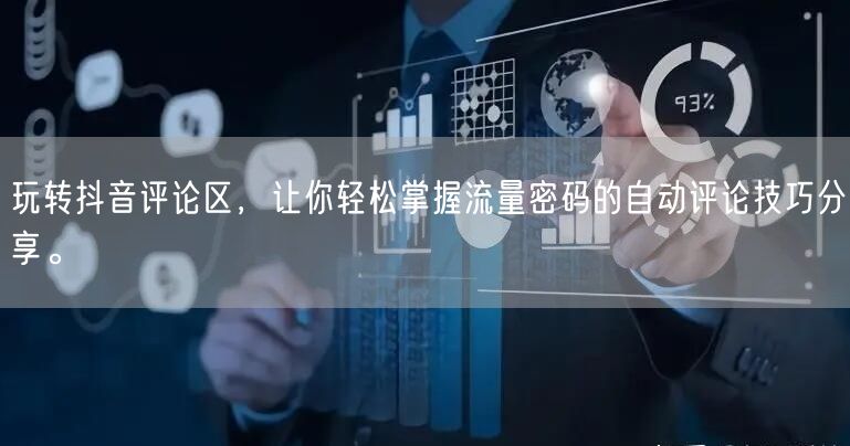 玩转抖音评论区，让你轻松掌握流量密码的自动评论技巧分享。