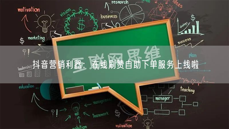 抖音营销利器：在线刷赞自助下单服务上线啦