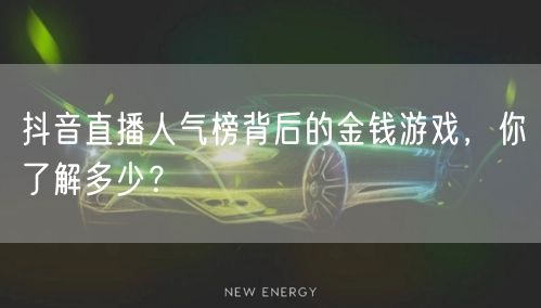 抖音直播人气榜背后的金钱游戏，你了解多少？