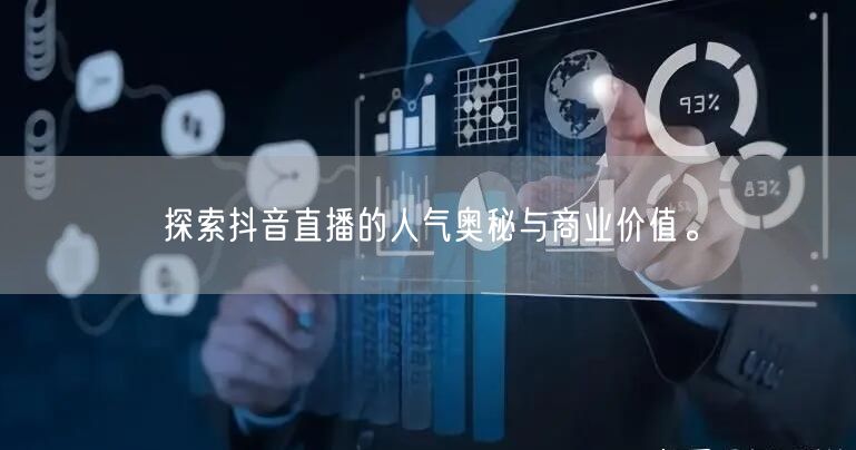 探索抖音直播的人气奥秘与商业价值。