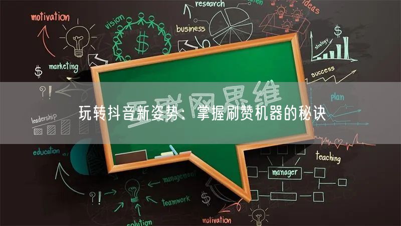 玩转抖音新姿势：掌握刷赞机器的秘诀