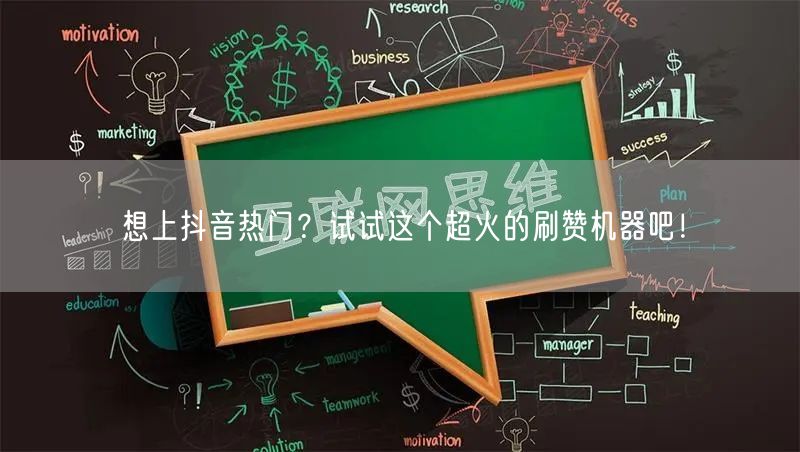 想上抖音热门？试试这个超火的刷赞机器吧！
