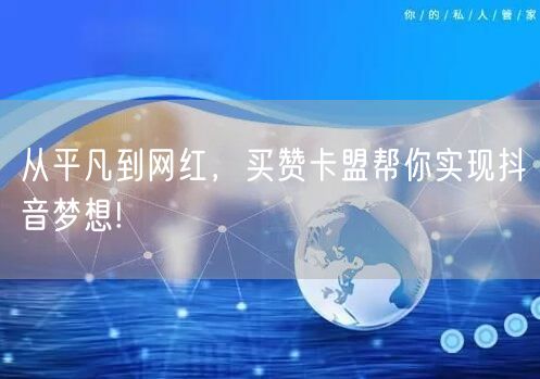 从平凡到网红，买赞卡盟帮你实现抖音梦想!