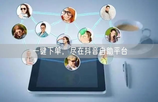 一键下单，尽在抖音自助平台