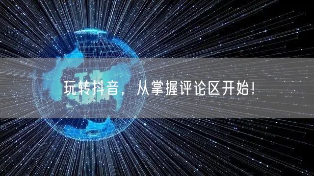 玩转抖音，从掌握评论区开始！
