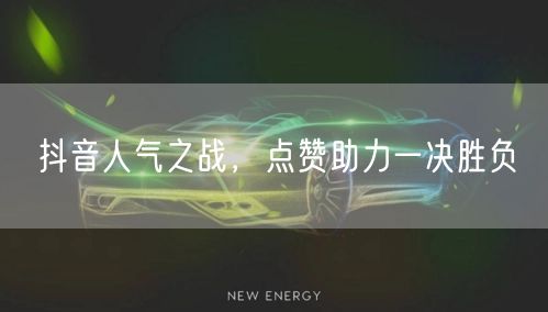 抖音人气之战，点赞助力一决胜负
