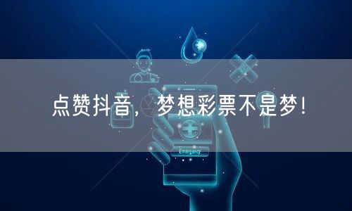点赞抖音，梦想彩票不是梦！