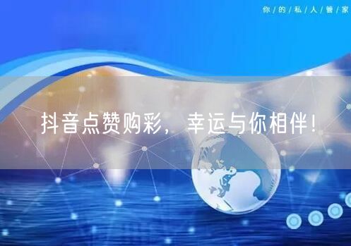 抖音点赞购彩，幸运与你相伴！