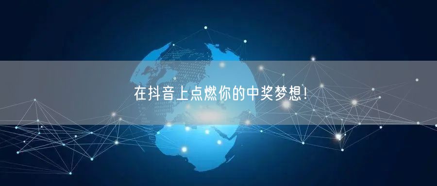 在抖音上点燃你的中奖梦想！