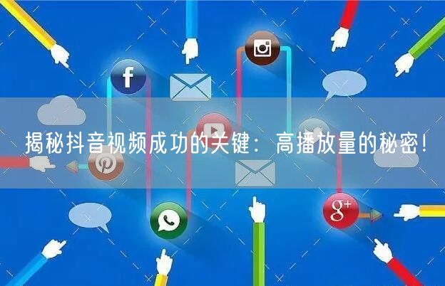揭秘抖音视频成功的关键：高播放量的秘密！