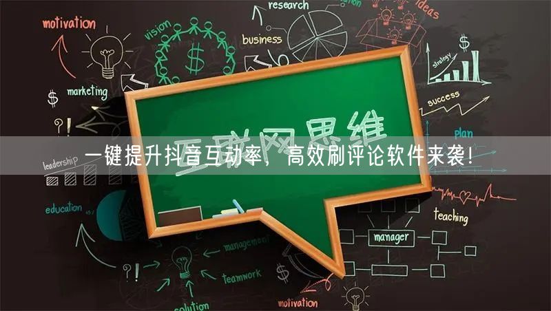 一键提升抖音互动率，高效刷评论软件来袭！