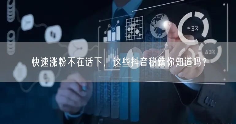 快速涨粉不在话下，这些抖音秘籍你知道吗？