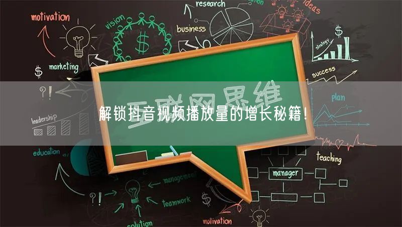 解锁抖音视频播放量的增长秘籍！