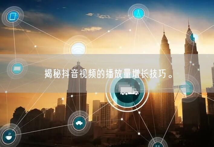 揭秘抖音视频的播放量增长技巧。