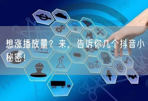 想涨播放量？来，告诉你几个抖音小秘密！