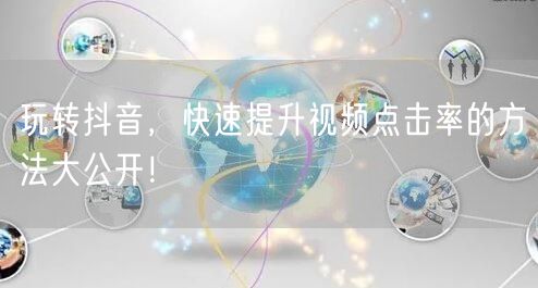 玩转抖音，快速提升视频点击率的方法大公开！