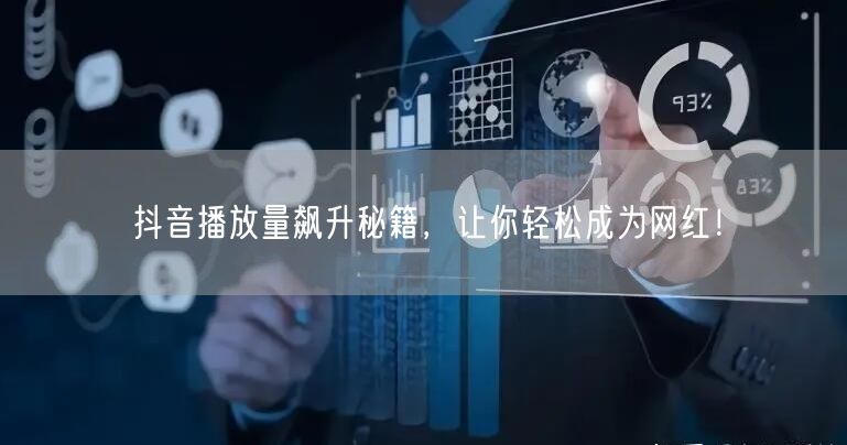 抖音播放量飙升秘籍，让你轻松成为网红！