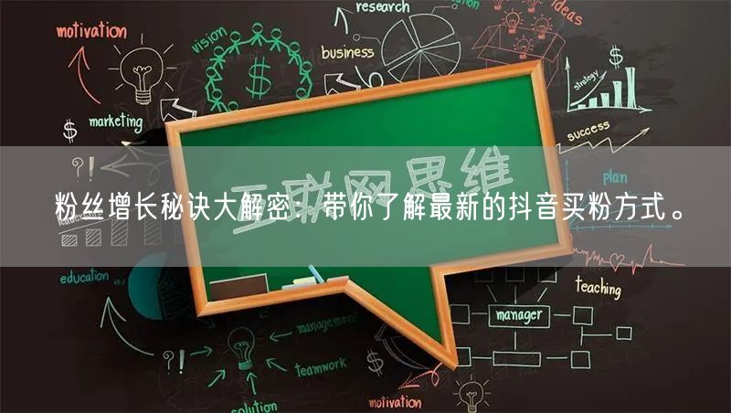 粉丝增长秘诀大解密：带你了解最新的抖音买粉方式。
