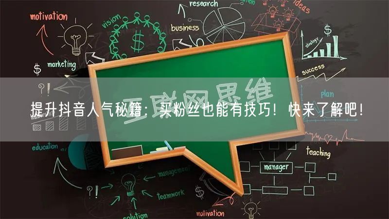 提升抖音人气秘籍：买粉丝也能有技巧！快来了解吧！