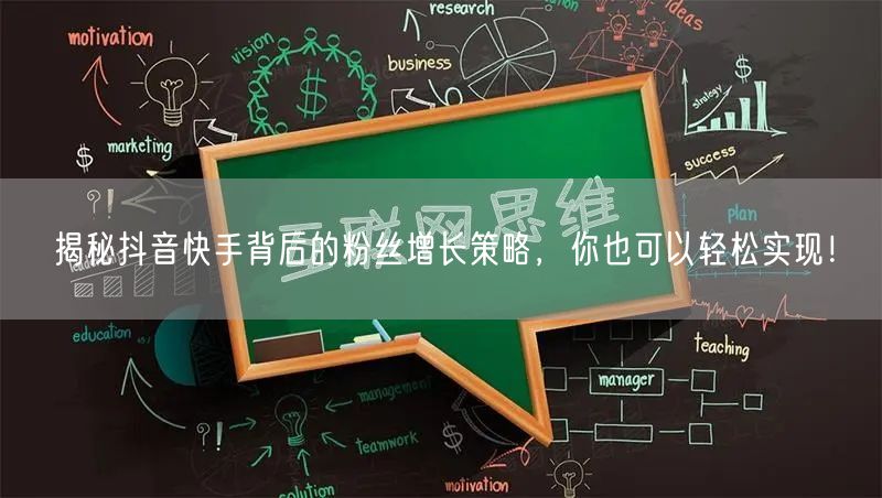 揭秘抖音快手背后的粉丝增长策略，你也可以轻松实现！