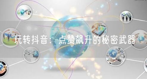 玩转抖音：点赞飙升的秘密武器