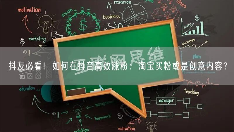 抖友必看！如何在抖音高效涨粉：淘宝买粉或是创意内容？