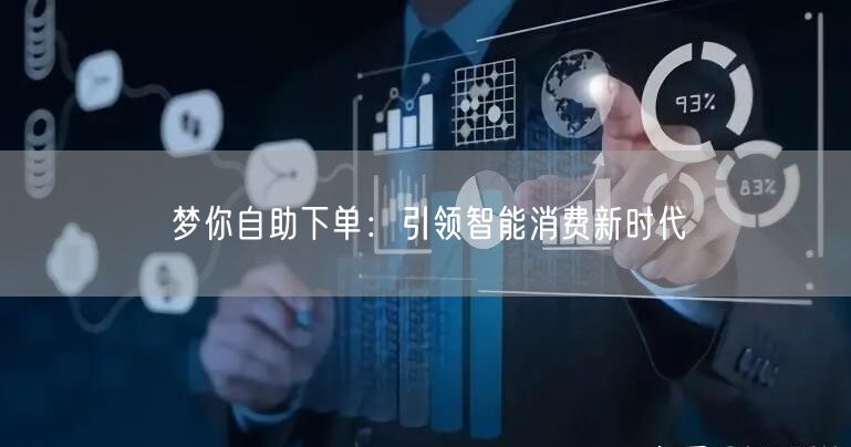 梦你自助下单：引领智能消费新时代