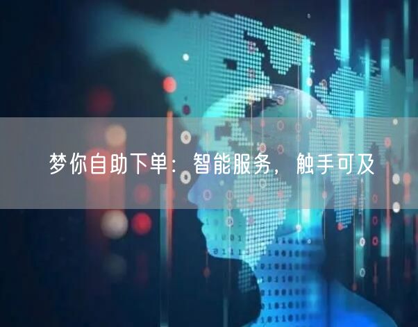 梦你自助下单：智能服务，触手可及