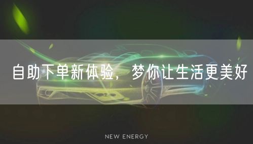 自助下单新体验，梦你让生活更美好