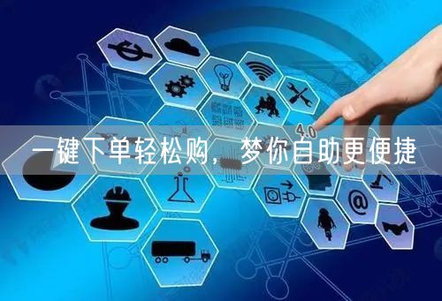 一键下单轻松购，梦你自助更便捷