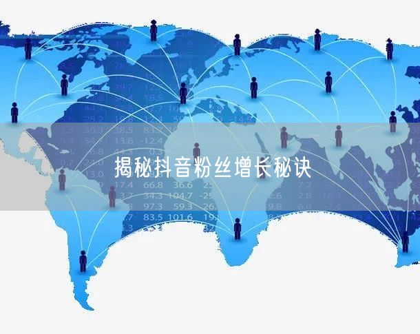 揭秘抖音粉丝增长秘诀