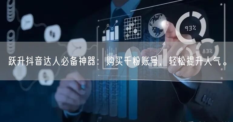 跃升抖音达人必备神器：购买千粉账号，轻松提升人气。