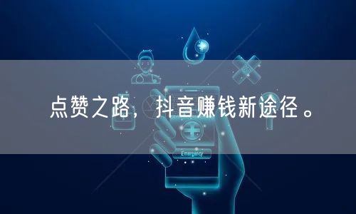 点赞之路，抖音赚钱新途径。
