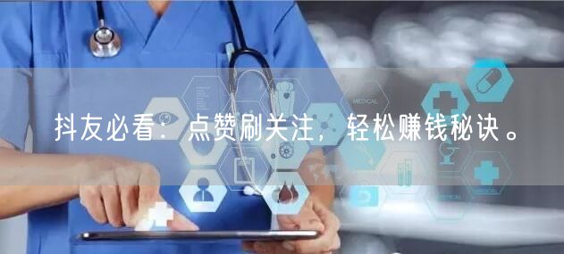 抖友必看：点赞刷关注，轻松赚钱秘诀。