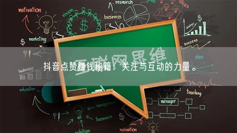 抖音点赞赚钱秘籍：关注与互动的力量。