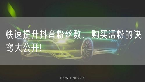 快速提升抖音粉丝数，购买活粉的诀窍大公开!
