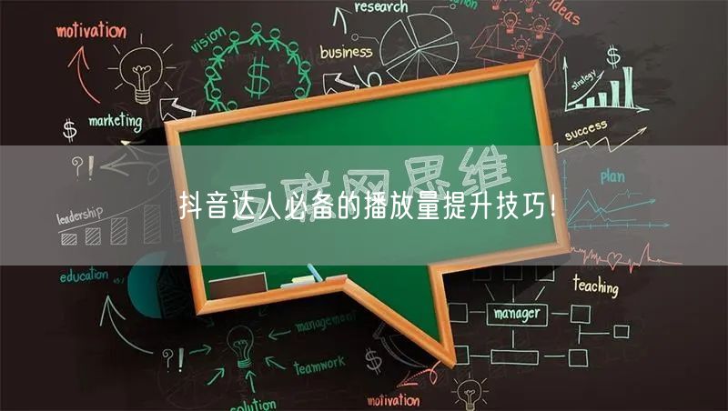 抖音达人必备的播放量提升技巧！